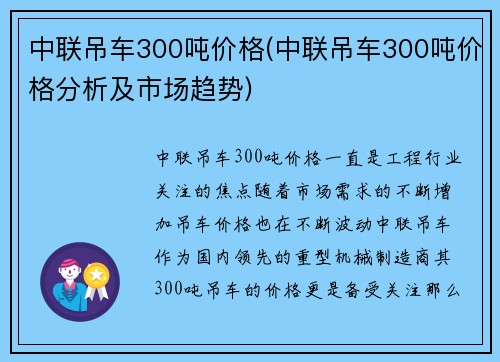 中联吊车300吨价格(中联吊车300吨价格分析及市场趋势)