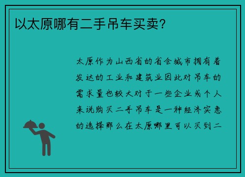 以太原哪有二手吊车买卖？