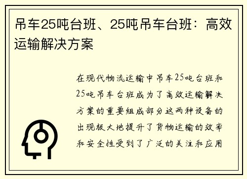 吊车25吨台班、25吨吊车台班：高效运输解决方案