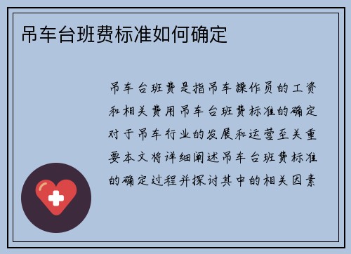 吊车台班费标准如何确定