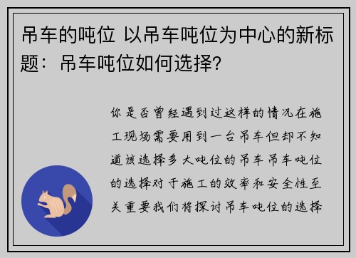 吊车的吨位 以吊车吨位为中心的新标题：吊车吨位如何选择？