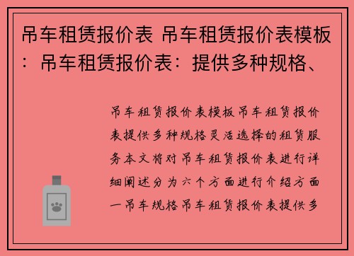 吊车租赁报价表 吊车租赁报价表模板：吊车租赁报价表：提供多种规格、灵活选择的租赁服务