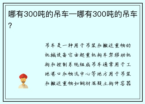 哪有300吨的吊车—哪有300吨的吊车？