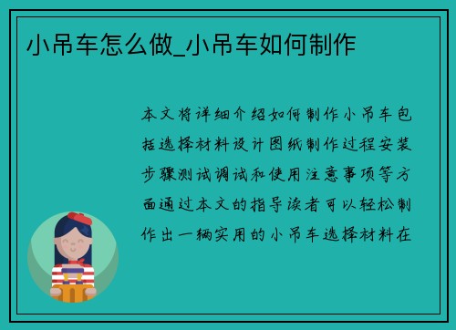 小吊车怎么做_小吊车如何制作