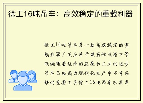 徐工16吨吊车：高效稳定的重载利器