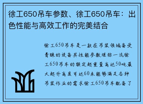 徐工650吊车参数、徐工650吊车：出色性能与高效工作的完美结合