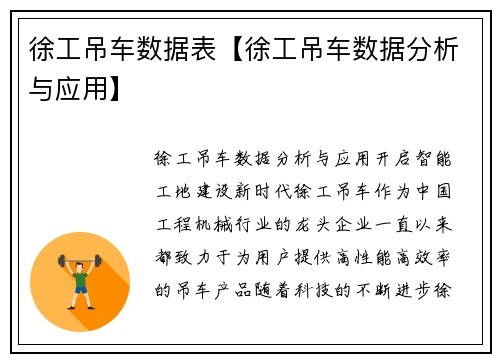 徐工吊车数据表【徐工吊车数据分析与应用】