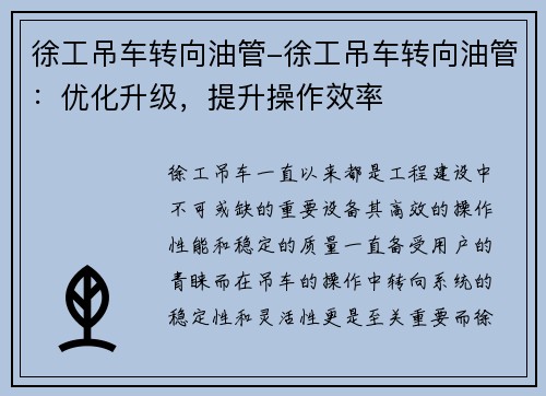 徐工吊车转向油管-徐工吊车转向油管：优化升级，提升操作效率