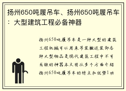 扬州650吨履吊车、扬州650吨履吊车：大型建筑工程必备神器