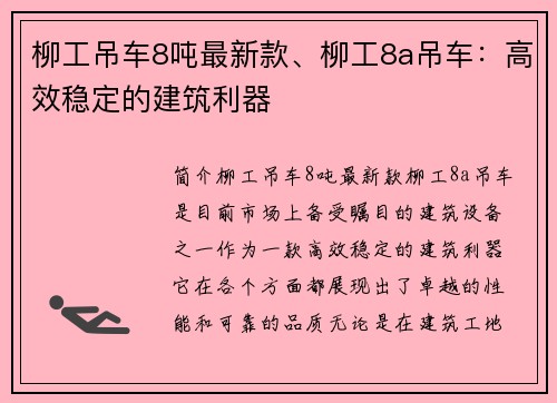 柳工吊车8吨最新款、柳工8a吊车：高效稳定的建筑利器