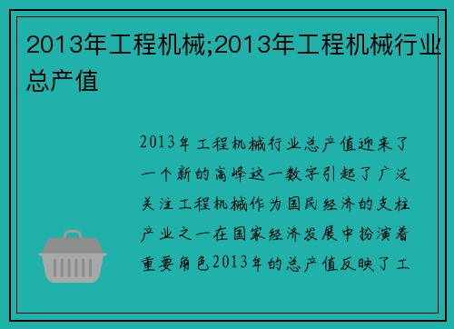 2013年工程机械;2013年工程机械行业总产值