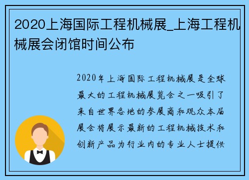 2020上海国际工程机械展_上海工程机械展会闭馆时间公布