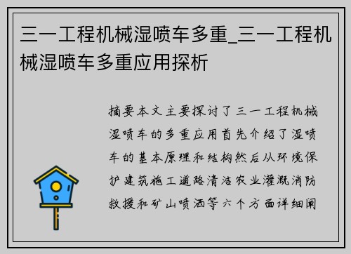 三一工程机械湿喷车多重_三一工程机械湿喷车多重应用探析