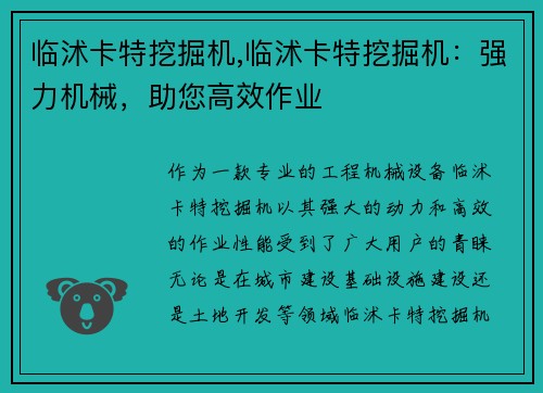 临沭卡特挖掘机,临沭卡特挖掘机：强力机械，助您高效作业