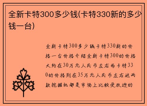 全新卡特300多少钱(卡特330新的多少钱一台)