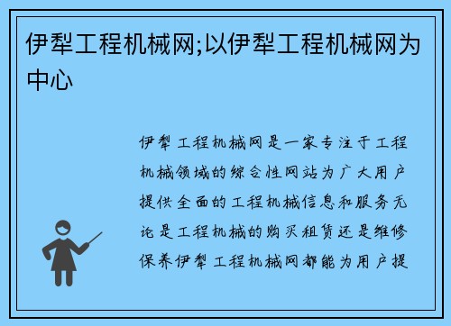 伊犁工程机械网;以伊犁工程机械网为中心