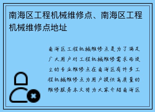 南海区工程机械维修点、南海区工程机械维修点地址