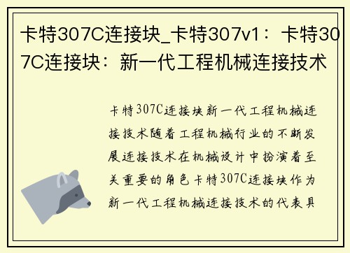 卡特307C连接块_卡特307v1：卡特307C连接块：新一代工程机械连接技术