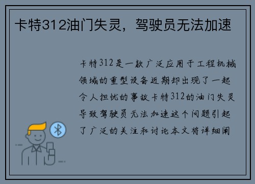 卡特312油门失灵，驾驶员无法加速