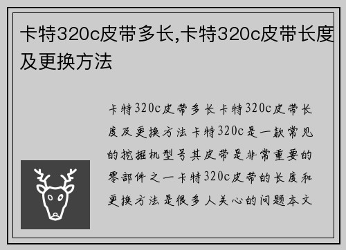 卡特320c皮带多长,卡特320c皮带长度及更换方法