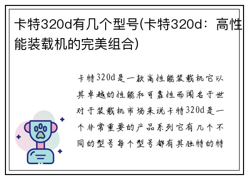 卡特320d有几个型号(卡特320d：高性能装载机的完美组合)