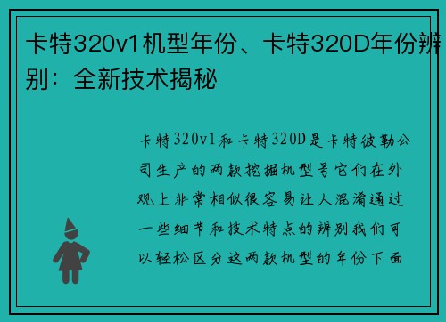 卡特320v1机型年份、卡特320D年份辨别：全新技术揭秘