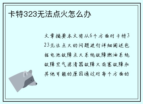 卡特323无法点火怎么办