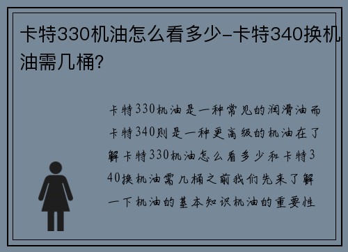 卡特330机油怎么看多少-卡特340换机油需几桶？