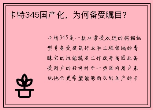 卡特345国产化，为何备受瞩目？