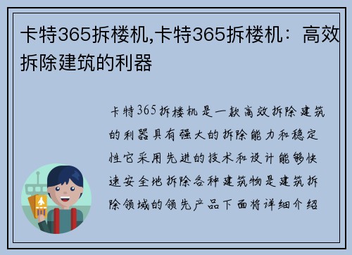 卡特365拆楼机,卡特365拆楼机：高效拆除建筑的利器