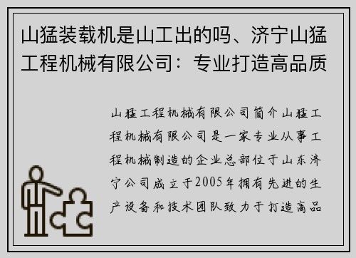 山猛装载机是山工出的吗、济宁山猛工程机械有限公司：专业打造高品质工程设备