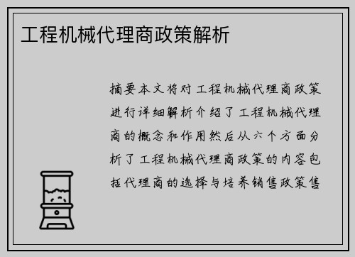 工程机械代理商政策解析