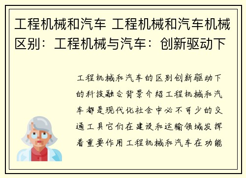 工程机械和汽车 工程机械和汽车机械区别：工程机械与汽车：创新驱动下的科技融合