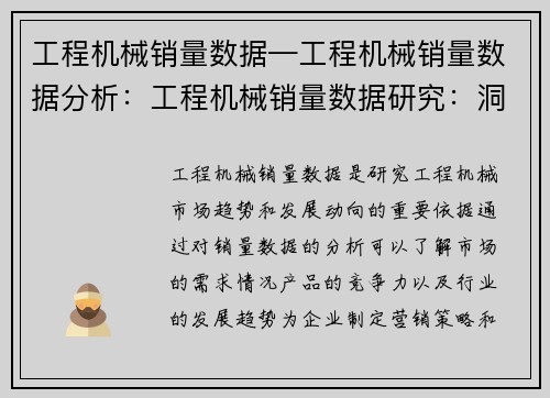 工程机械销量数据—工程机械销量数据分析：工程机械销量数据研究：洞察市场趋势与发展动向