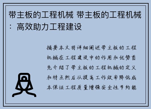 带主板的工程机械 带主板的工程机械：高效助力工程建设