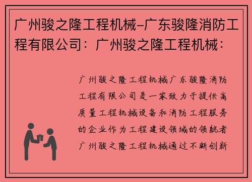 广州骏之隆工程机械-广东骏隆消防工程有限公司：广州骏之隆工程机械：助力工程建设的领航者